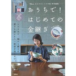 大人のおしゃれ手帖特別編集 おうちで! はじめての金継ぎ(TJMOOK) [ムックその他]