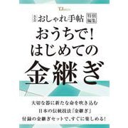 大人のおしゃれ手帖特別編集 おうちで! はじめての金継ぎ(TJMOOK) [ムックその他]
