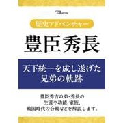 歴史アドベンチャー 豊臣秀長 天下統一を成し遂げた兄弟の軌跡(TJMOOK) [ムックその他]