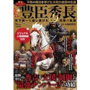 歴史アドベンチャー 豊臣秀長 天下統一を成し遂げた兄弟の軌跡(TJMOOK) [ムックその他]