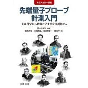 東京大学集中講義 先端量子プローブ計測入門―生命科学から物質科学までを可視化する [単行本]