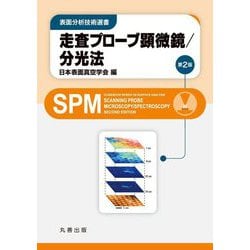 走査プローブ顕微鏡/分光法 第2版 (表面分析技術選書) [全集叢書]