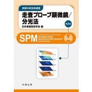 走査プローブ顕微鏡/分光法 第2版 (表面分析技術選書) [全集叢書]