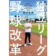 たったひとりの独立リーグ野球改革 [単行本]