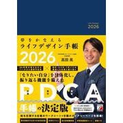夢をかなえるライフデザイン手帳2026 [単行本]