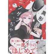 異形頭さんとニンゲンちゃん（4）<4>(comic POOL) [コミック]