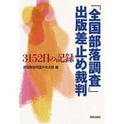 「全国部落調査」出版差止め裁判－3152日の記録 [単行本]