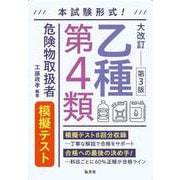 本試験形式！乙種第４類危険物取扱者　模擬テスト 令和7年10月　大改訂第3版第1刷発行 [単行本]