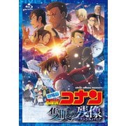 劇場版 名探偵コナン 隻眼の残像