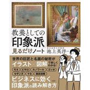 教養としての「印象派」見るだけノート [単行本]
