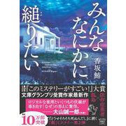 みんななにかに縋りたい(宝島社文庫－『このミス』大賞シリーズ) [文庫]