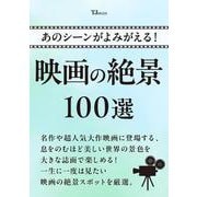 あのシーンがよみがえる! 映画の絶景100選(TJMOOK) [ムックその他]