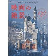 あのシーンがよみがえる! 映画の絶景100選(TJMOOK) [ムックその他]