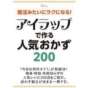 魔法みたいにラクになる! アイラップで作る人気おかず200(TJMOOK) [ムックその他]