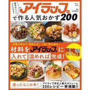 魔法みたいにラクになる! アイラップで作る人気おかず200(TJMOOK) [ムックその他]