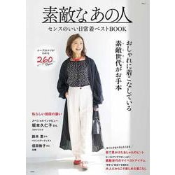 素敵なあの人 センスのいい日常着ベストBOOK(TJMOOK) [ムックその他]