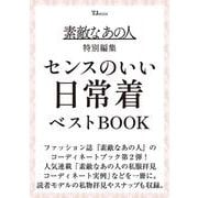 素敵なあの人 センスのいい日常着ベストBOOK(TJMOOK) [ムックその他]