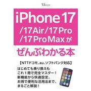 iPhone 17/17 Air /17 Pro/17 Pro Maxがぜんぶわかる本(TJMOOK) [ムックその他]