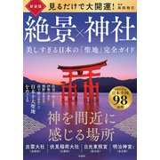 新装版 見るだけで大開運! 絶景×神社 美しすぎる日本の「聖地」完全ガイド [単行本]