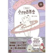 愛蔵版 小さなお茶会 中(このマンガがすごい! comics) [単行本]