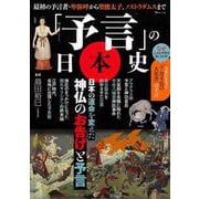 「予言」の日本史(TJMOOK) [ムックその他]