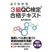 よくわかる３級ＱＣ検定　合格テキスト 令和7年10月　改訂第5版第1刷発行 (国家・資格シリーズ) [単行本]