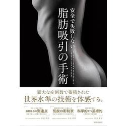 安全で失敗しない脂肪吸引の手術 [単行本]