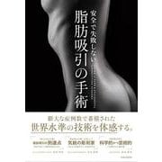 安全で失敗しない脂肪吸引の手術 [単行本]