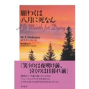 願わくは八月に死なん [単行本]