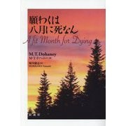願わくは八月に死なん [単行本]