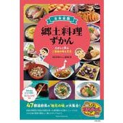 日本全国 郷土料理ずかん たのしく学ぶご当地の味と文化 [単行本]