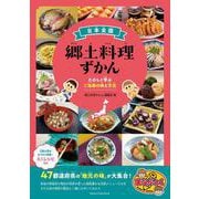 日本全国 郷土料理ずかん たのしく学ぶご当地の味と文化 [単行本]