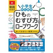 動画付き! 小学生のためのひものむすび方＆ロープワーク 知っておきたい実用スキル [単行本]