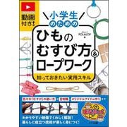 動画付き! 小学生のためのひものむすび方＆ロープワーク 知っておきたい実用スキル [単行本]
