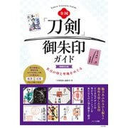 全国 「刀剣」御朱印ガイド 増補改訂版 名刀の印と聖地をめぐる [単行本]