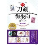 全国 「刀剣」御朱印ガイド 増補改訂版 名刀の印と聖地をめぐる [単行本]