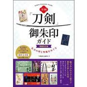 全国 「刀剣」御朱印ガイド 増補改訂版 名刀の印と聖地をめぐる [単行本]