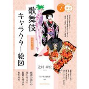 増補改訂版 歌舞伎キャラクター絵図 厳選55演目の楽しみ方と観劇の基本がわかる本 [単行本]