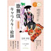 増補改訂版 歌舞伎キャラクター絵図 厳選55演目の楽しみ方と観劇の基本がわかる本 [単行本]