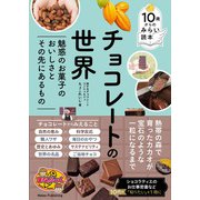 10歳からのみらい読本 チョコレートの世界 魅惑のお菓子のおいしさとその先にあるもの [単行本]