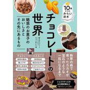 10歳からのみらい読本 チョコレートの世界 魅惑のお菓子のおいしさとその先にあるもの [単行本]