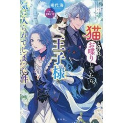猫と仲良くお喋りしていたら、王子様に気に入られてしまった件 [単行本]