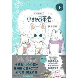 愛蔵版 小さなお茶会 下(このマンガがすごい! comics) [単行本]