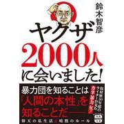 ヤクザ2000人に会いました!(宝島SUGOI文庫) [文庫]