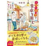 ふたりぼっちで食卓を囲む 海の見える古民家暮らし(宝島社文庫) [文庫]
