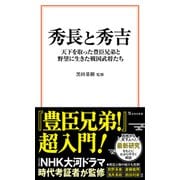秀長と秀吉 天下を取った豊臣兄弟と野望に生きた戦国武将たち(宝島社新書) [新書]