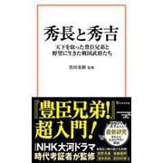 秀長と秀吉 天下を取った豊臣兄弟と野望に生きた戦国武将たち(宝島社新書) [新書]
