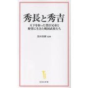 秀長と秀吉 天下を取った豊臣兄弟と野望に生きた戦国武将たち(宝島社新書) [新書]