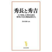 秀長と秀吉―天下を取った豊臣兄弟と野望に生きた戦国武将たち(宝島社新書) [新書]