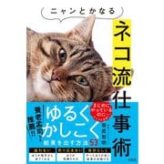 ニャンとかなるネコ流仕事術 [単行本]